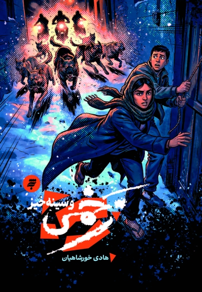 زخمی و سینه خیز